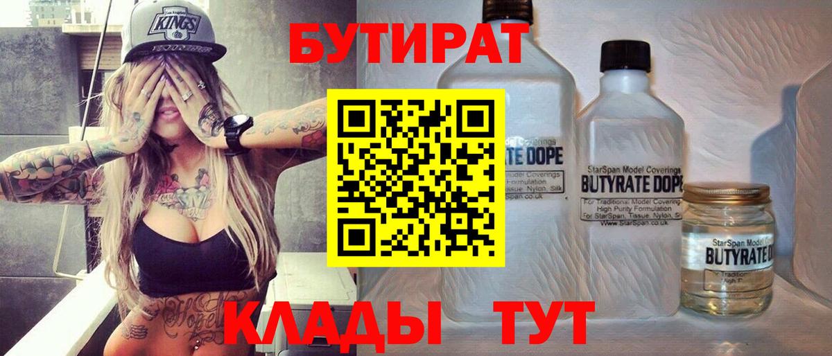 БУТИРАТ бутик  Вход с VPN  Самара 